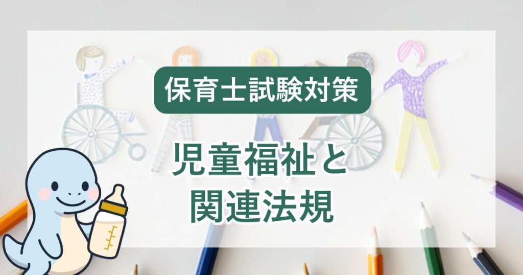 保育士試験対策：児童福祉と関連法規