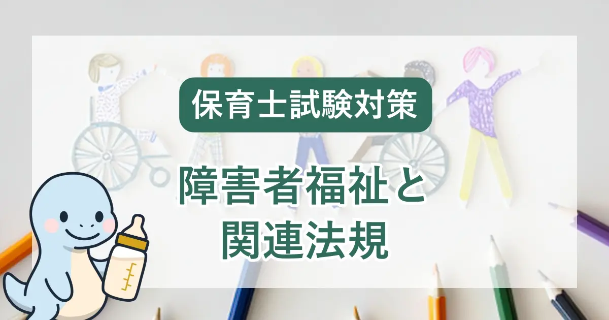 保育士試験対策：障害者福祉と関連法規