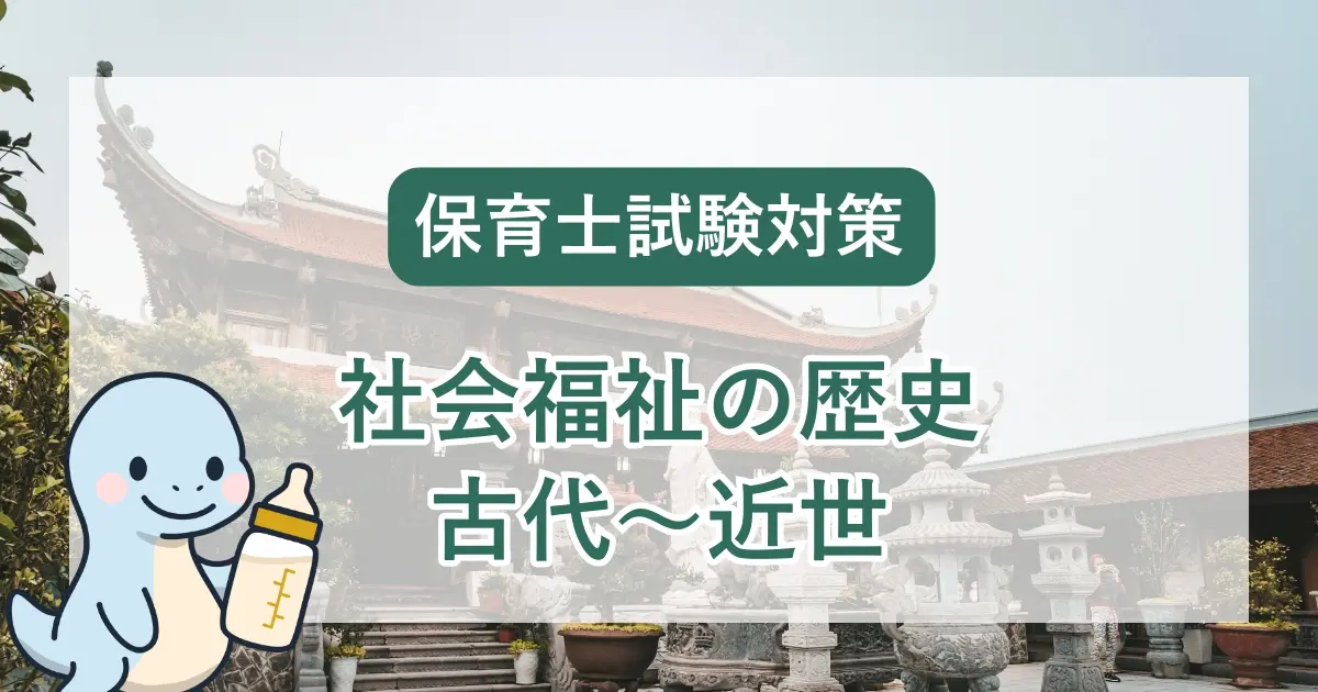 保育士試験対策：社会福祉の歴史（古代から近世）