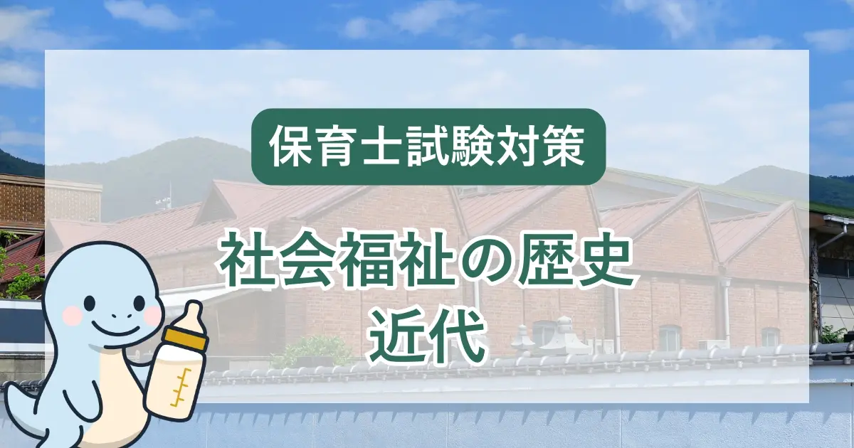 保育士試験対策:近代の社会福祉の歴史