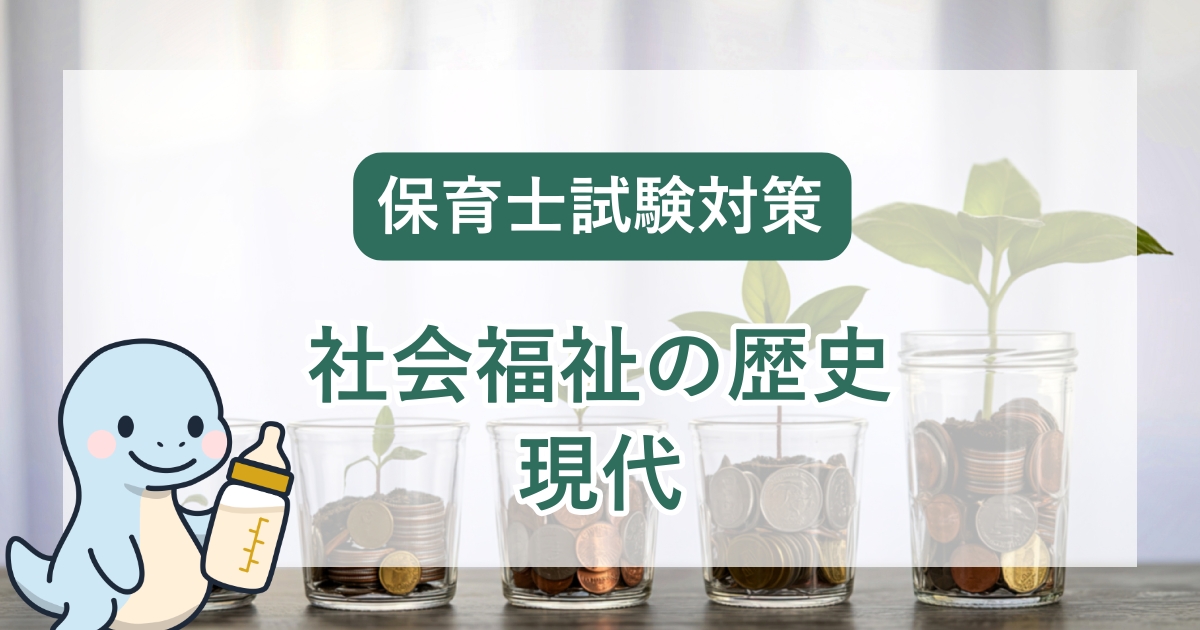 保育士試験対策：現代の社会福祉の歴史