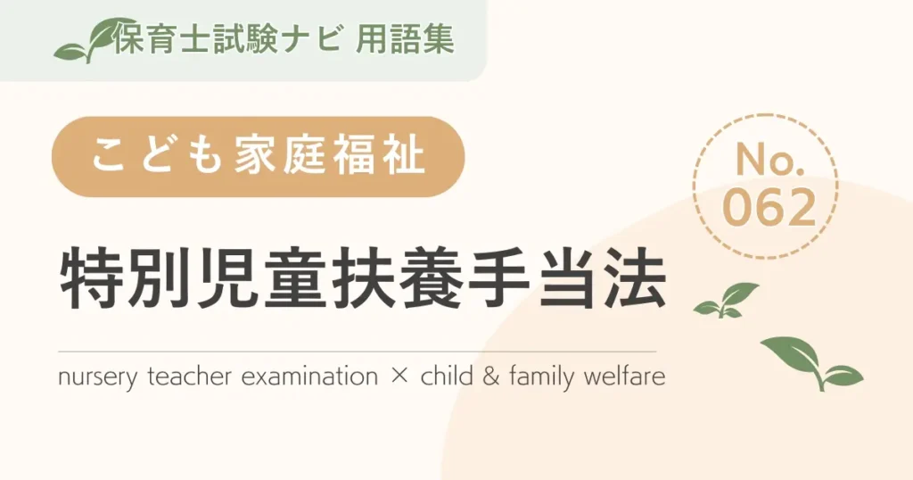 保育士試験対策用語集：子ども家庭福祉-特別児童扶養手当法