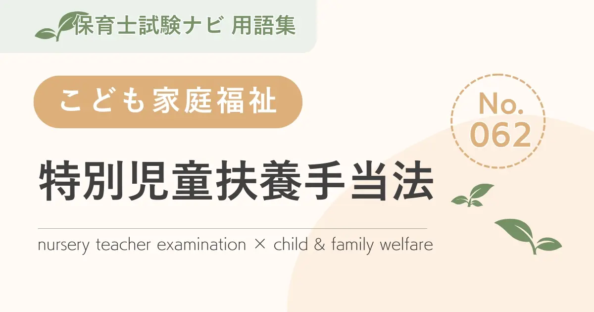 保育士試験対策用語集:子ども家庭福祉-特別児童扶養手当法