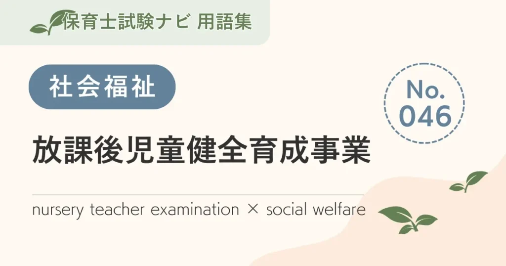 保育士試験対策用語集：社会福祉-放課後児童健全育成事業