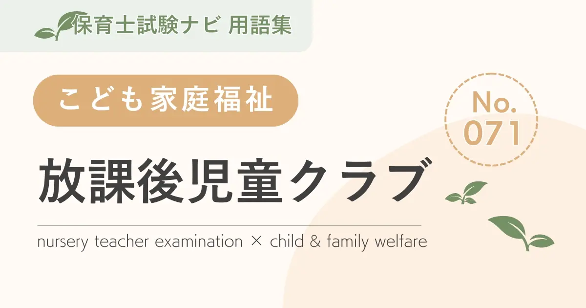 保育士試験対策用語集:子ども家庭福祉-放課後児童クラブ