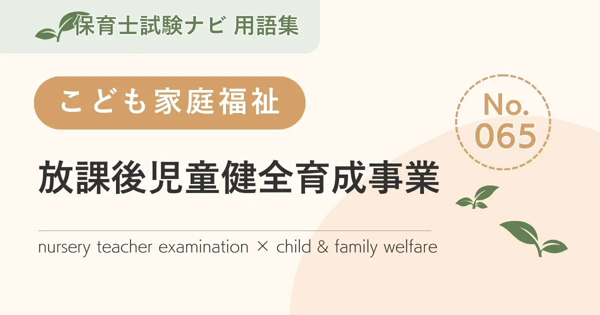 保育士試験対策用語集:子ども家庭福祉-放課後児童健全育成事業