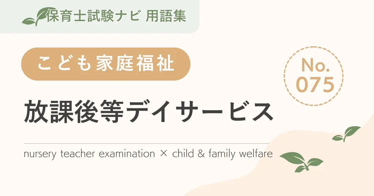 保育士試験対策用語集:子ども家庭福祉-放課後等デイサービス