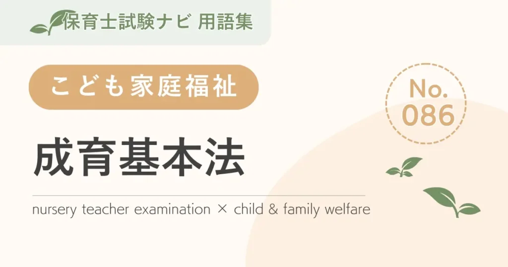 保育士試験対策用語集：子ども家庭福祉-成育基本法