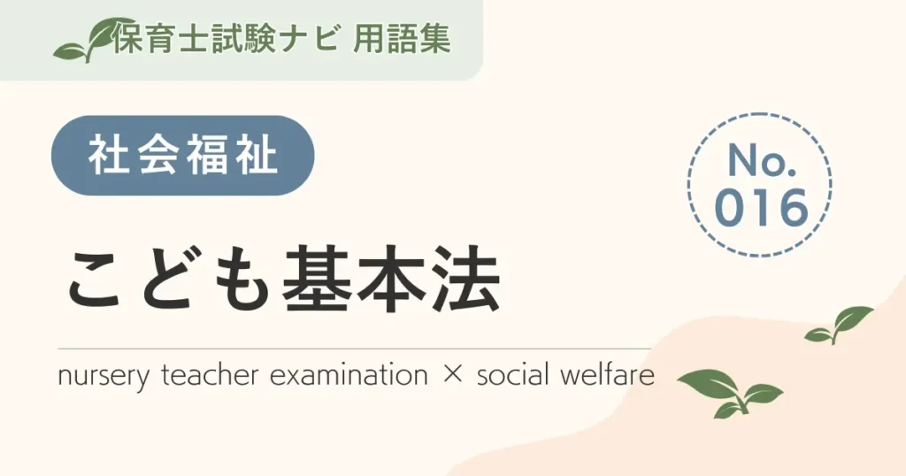 保育士試験対策用語集：社会福祉-こども基本法
