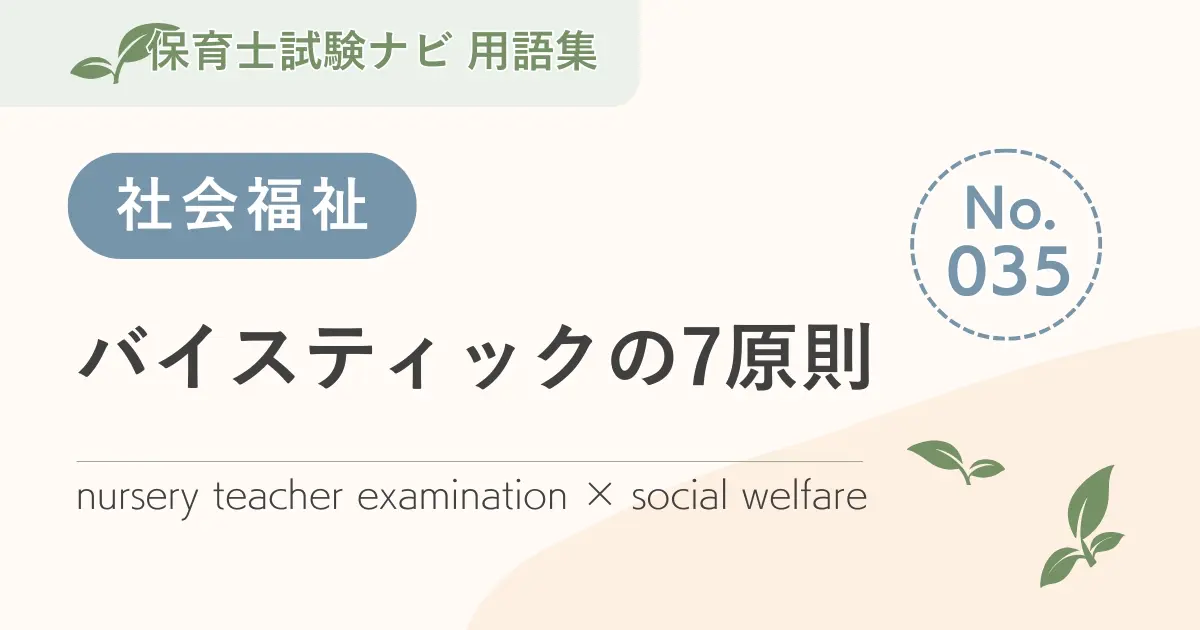保育士試験対策用語集：社会福祉-バイスティックの7原則