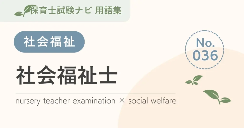 保育士試験対策用語集：社会福祉-社会福祉士