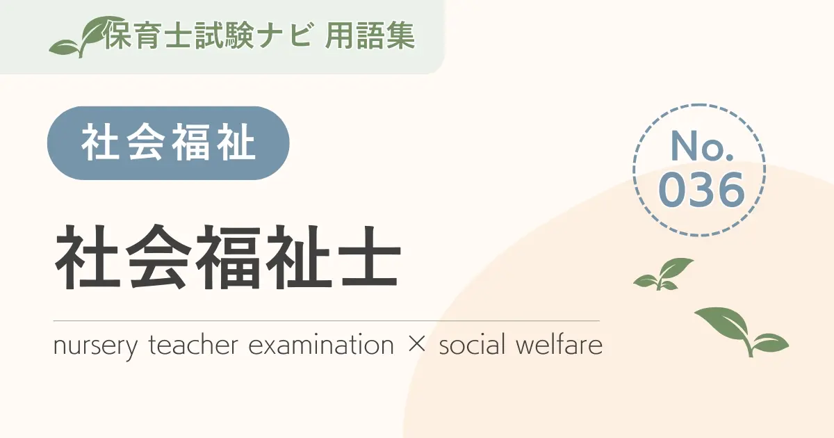 保育士試験対策用語集：社会福祉-社会福祉士