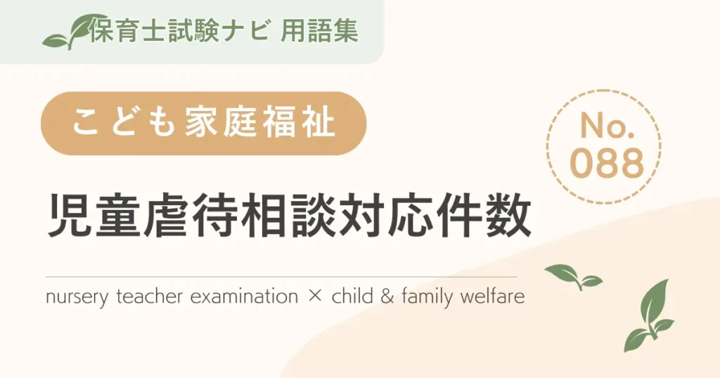 保育士試験対策用語集：子ども家庭福祉-児童虐待相談対応件数