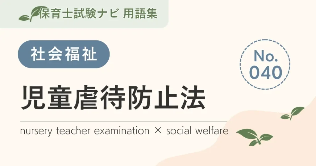 保育士試験対策用語集：社会福祉-児童虐待防止法