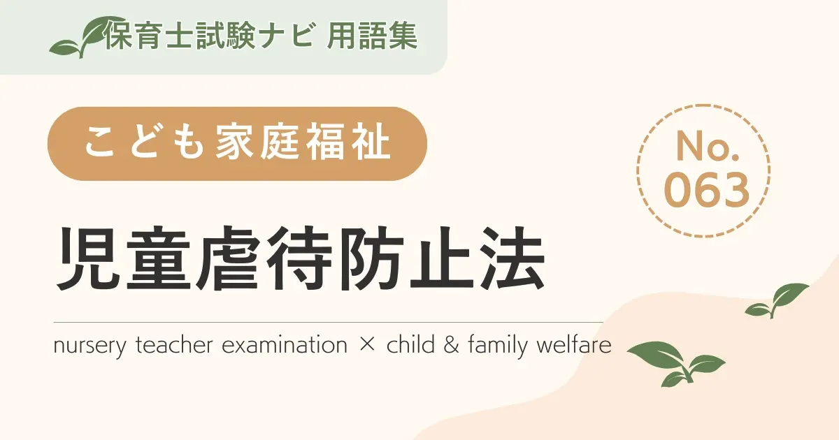 保育士試験対策用語集：子ども家庭福祉-児童虐待防止法