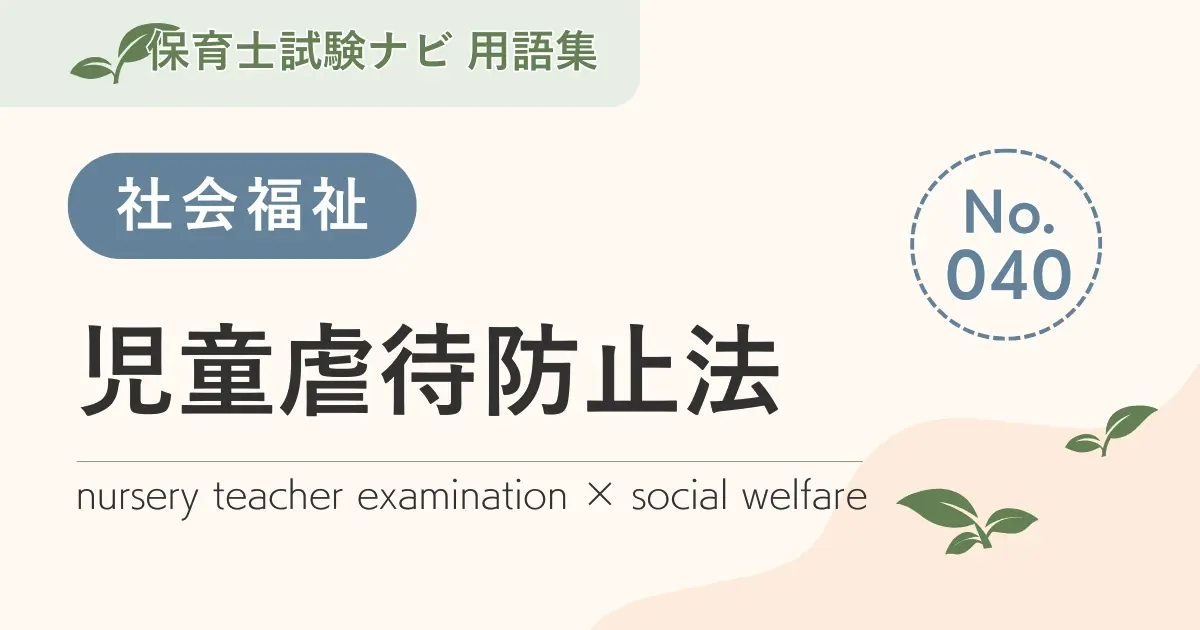 保育士試験対策用語集:社会福祉-児童虐待防止法