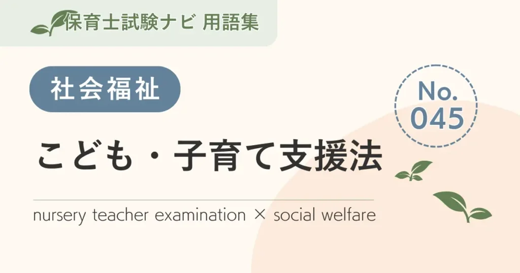 保育士試験対策用語集：社会福祉-こども・子育て支援法