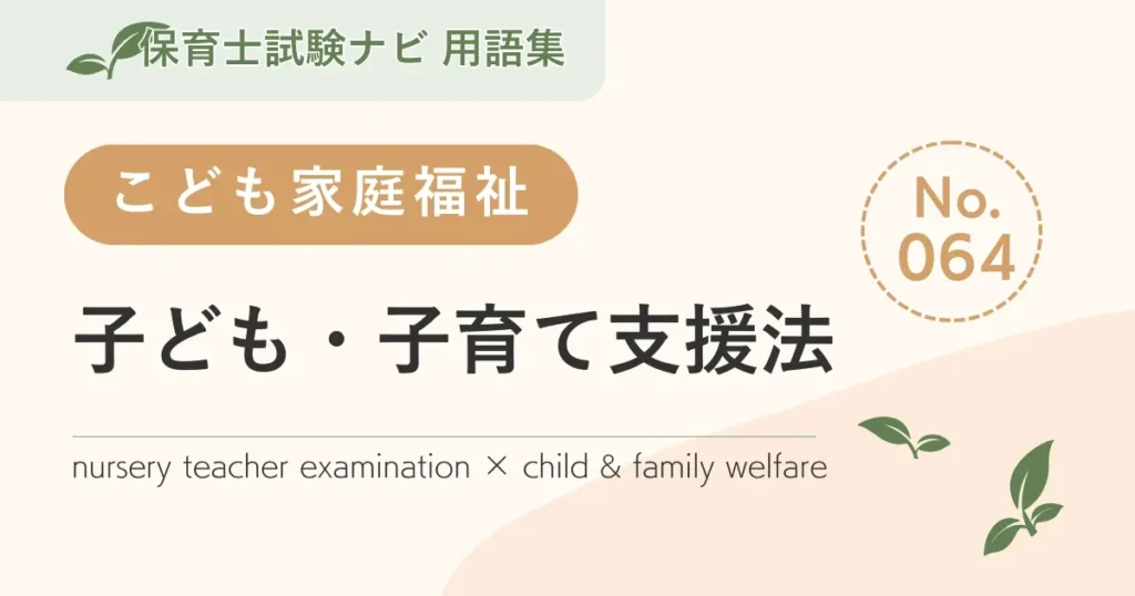 保育士試験対策用語集：子ども家庭福祉-子ども・子育て支援法