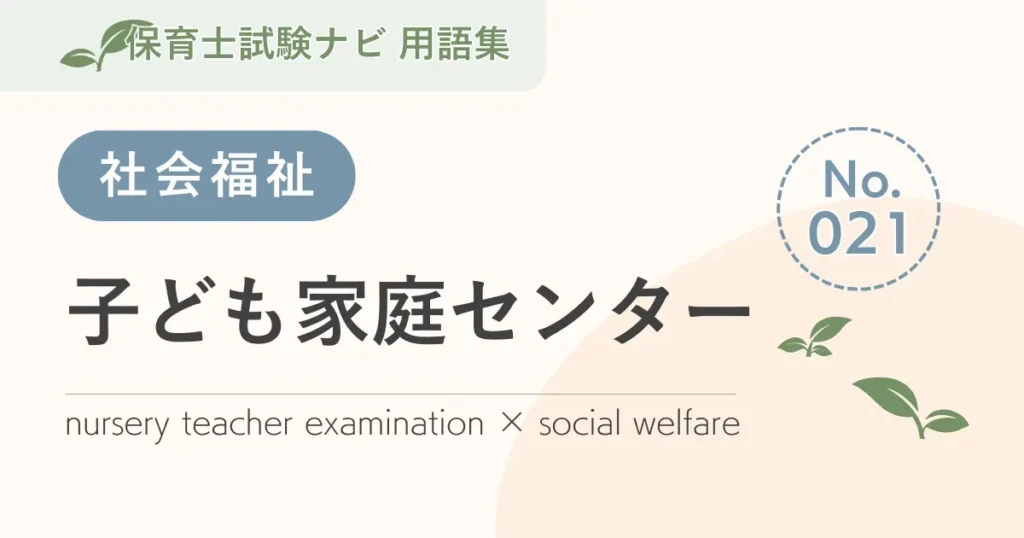 保育士試験対策用語集：社会福祉-子ども家庭センター