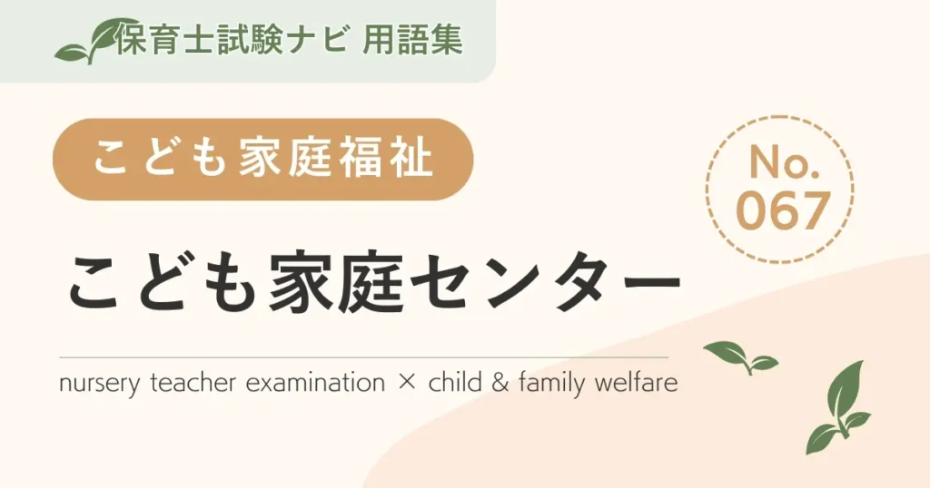保育士試験対策用語集：子ども家庭福祉-こども家庭センター