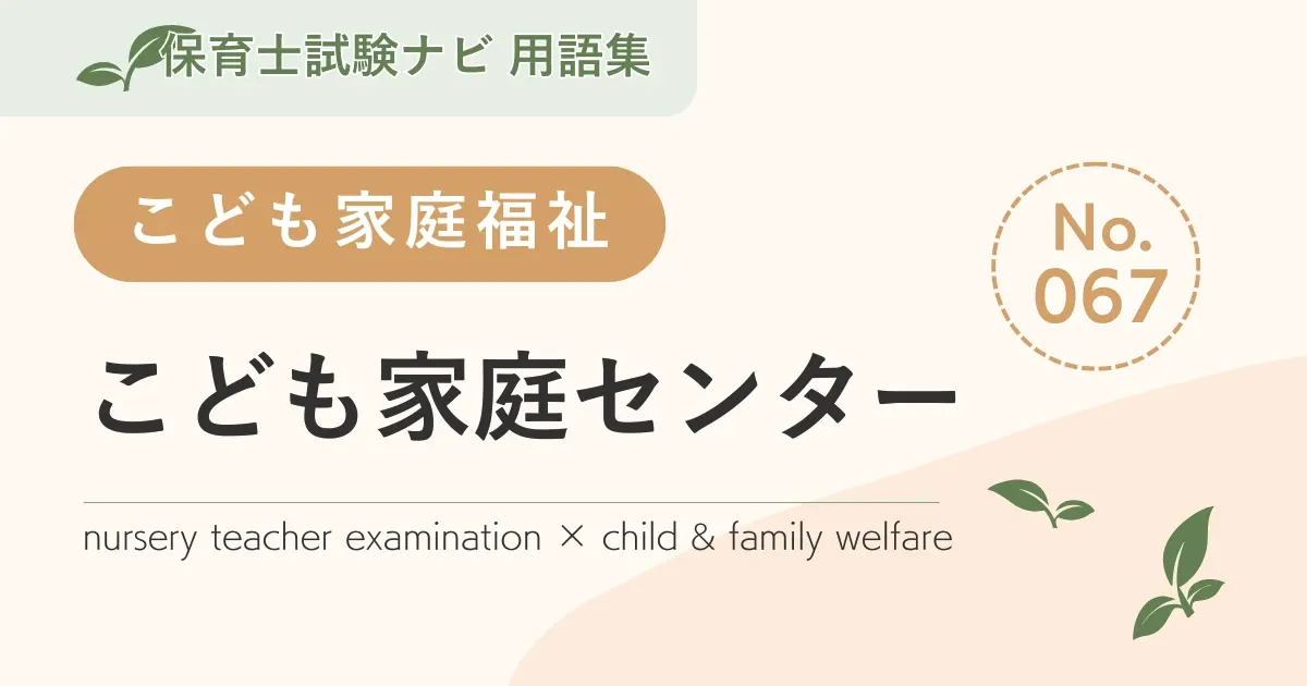 保育士試験対策用語集:子ども家庭福祉-こども家庭センター