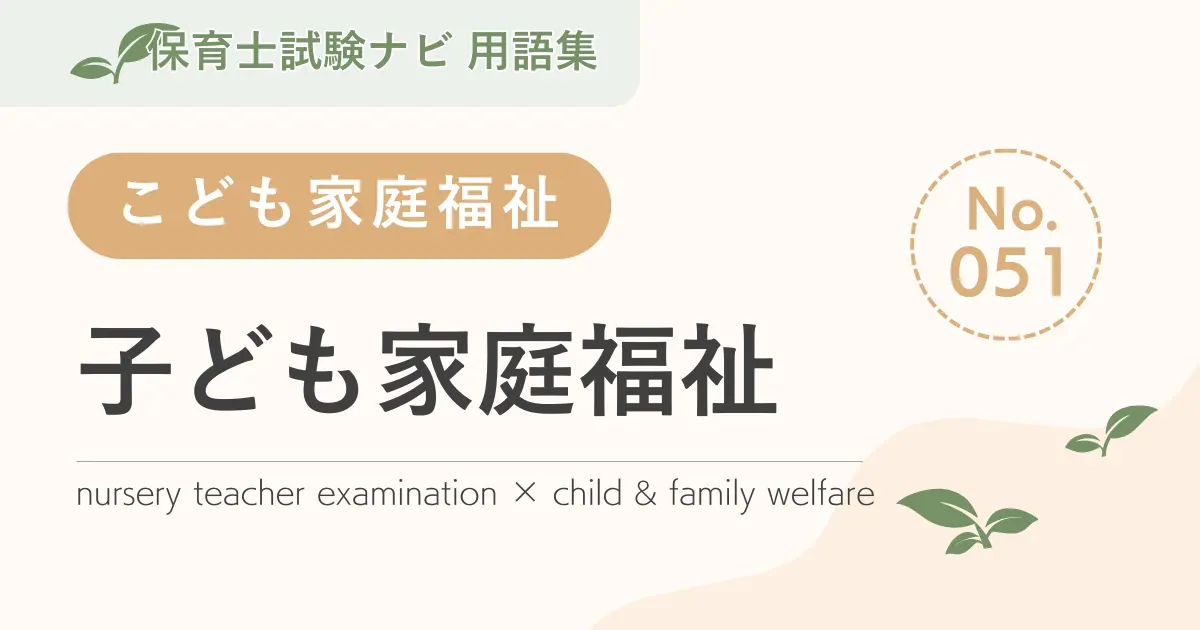 保育士試験対策用語集:子ども家庭福祉-子ども家庭福祉とは