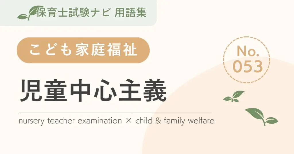 保育士試験対策用語集：子ども家庭福祉-児童中心主義