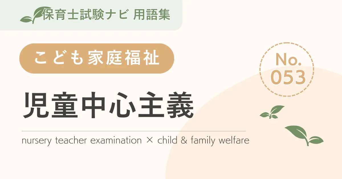 保育士試験対策用語集:子ども家庭福祉-児童中心主義