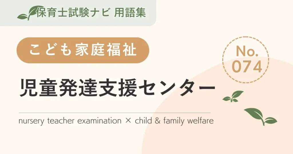 保育士試験対策用語集：子ども家庭福祉-児童発達支援センター