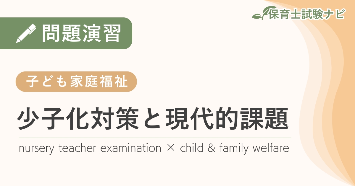 保育士試験対策問題演習:子ども家庭福祉-少子化対策と現代的課題