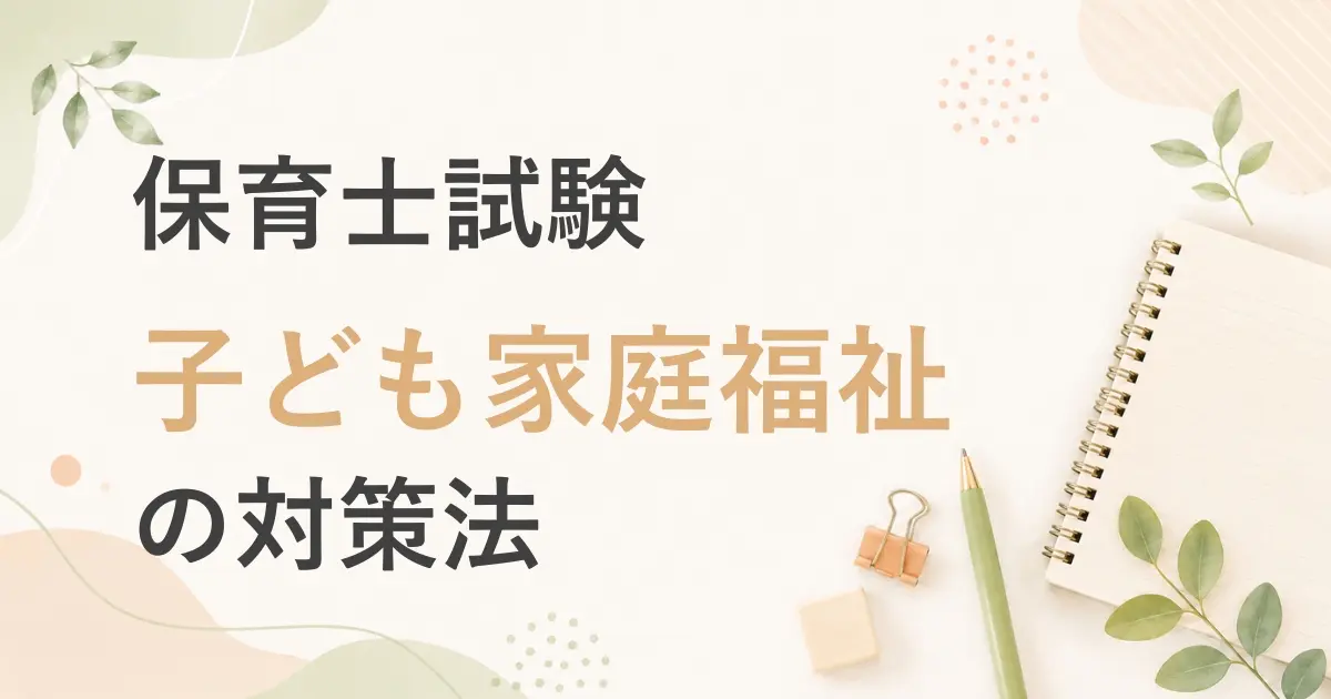 保育士試験：子ども家庭福祉の対策法