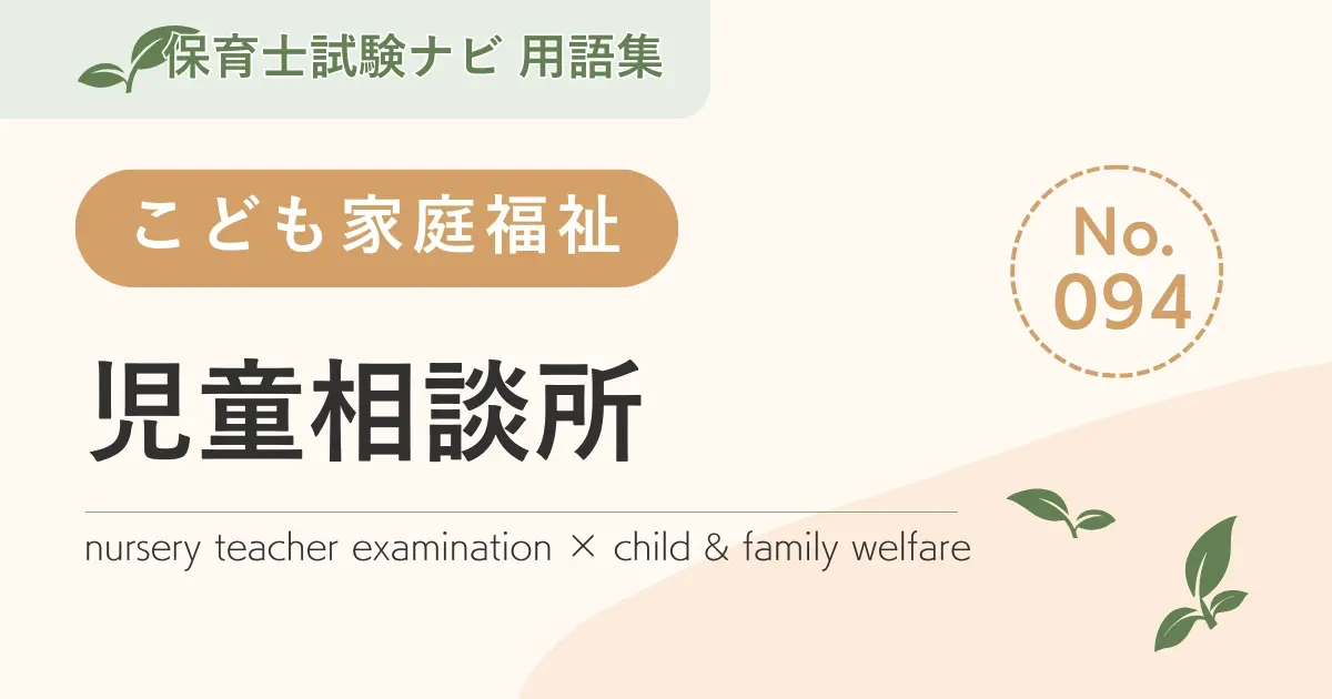 保育士試験対策用語集:子ども家庭福祉-児童相談所