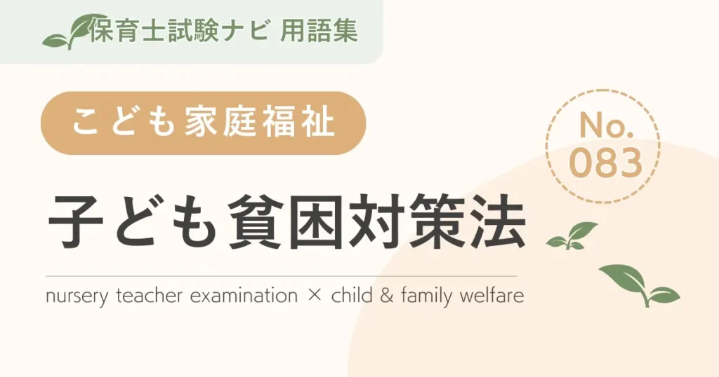 保育士試験対策用語集：子ども家庭福祉-子ども貧困対策法