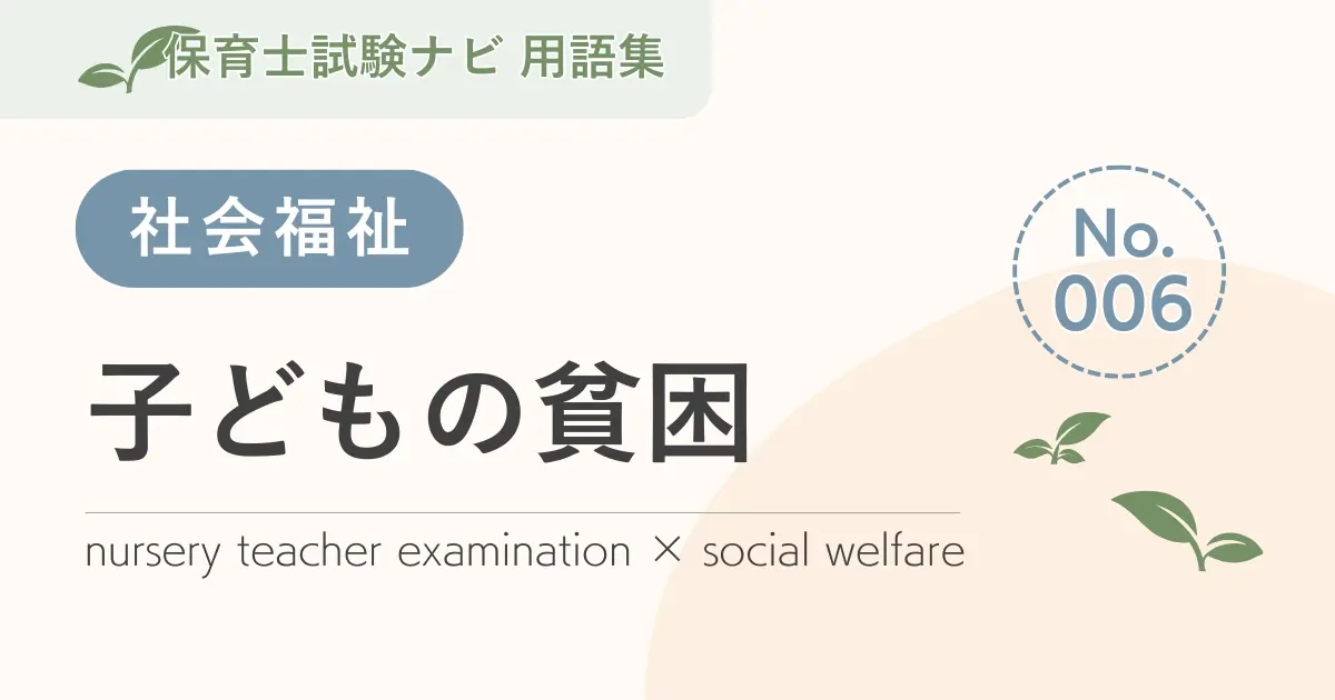 保育士試験対策用語集:社会福祉-子ども貧困