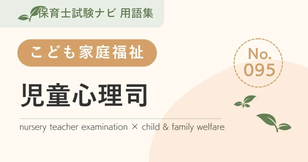 保育士試験対策用語集：子ども家庭福祉-児童心理司