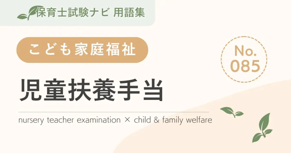 保育士試験対策用語集：子ども家庭福祉-児童扶養手当