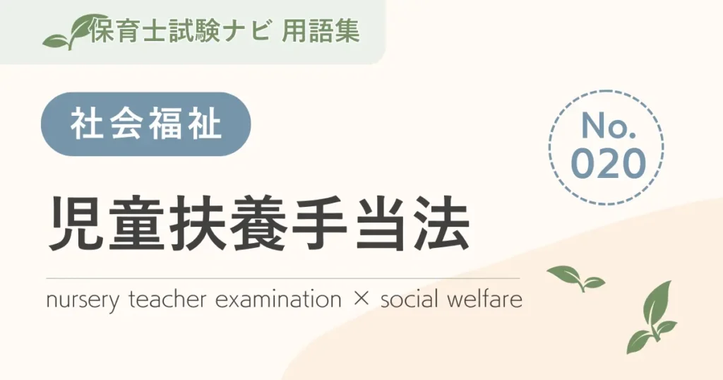 保育士試験対策用語集：社会福祉-児童扶養手当法