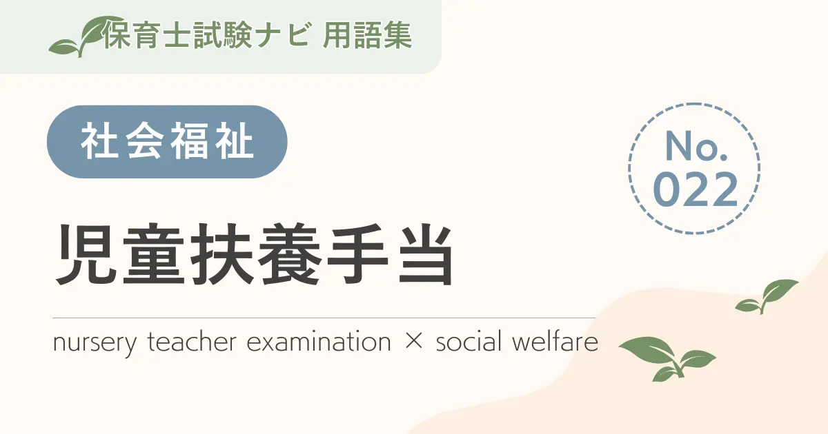 保育士試験対策用語集：社会福祉-児童扶養手当