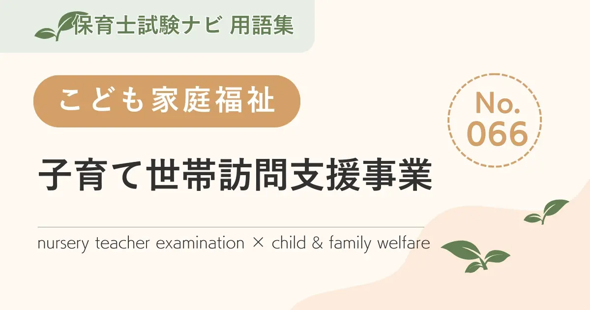 保育士試験対策用語集:子ども家庭福祉-子育て世帯訪問支援事業