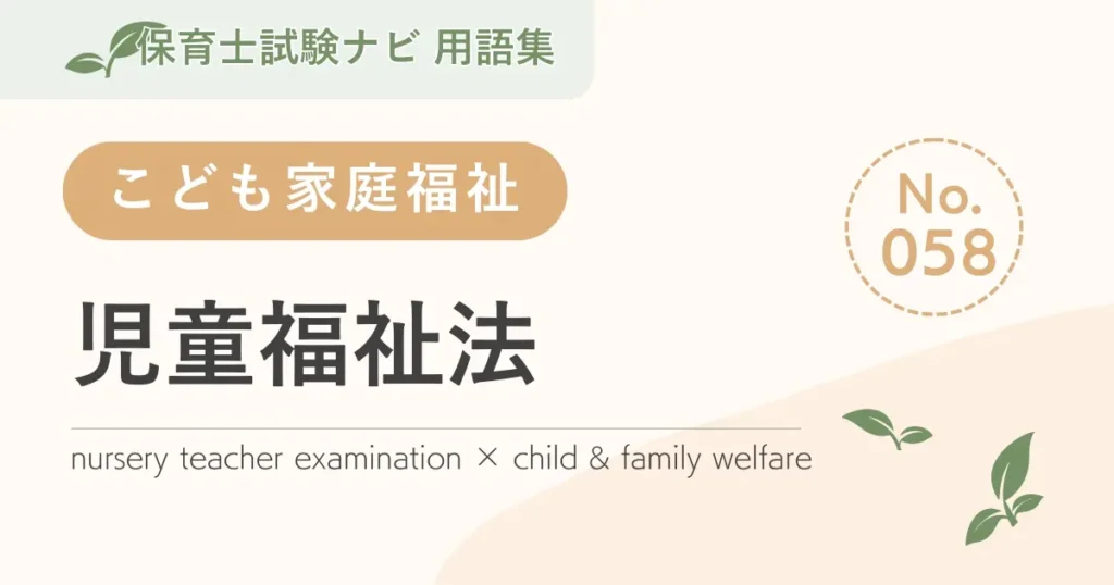 保育士試験対策用語集：子ども家庭福祉-児童福祉法