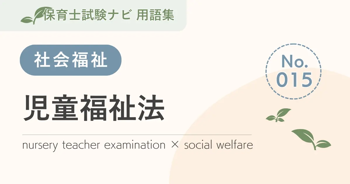 保育士試験対策用語集:社会福祉-児童福祉法