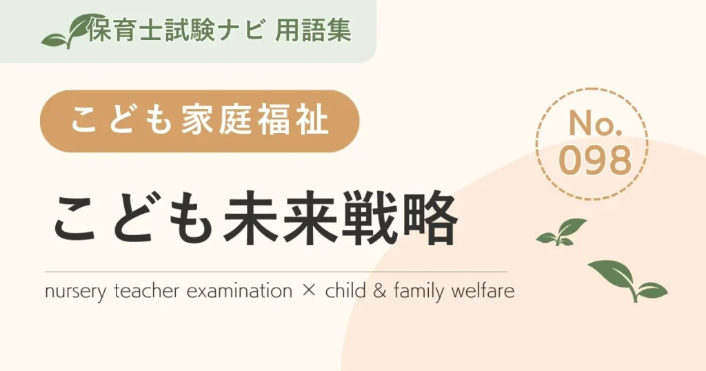 保育士試験対策用語集：子ども家庭福祉-こども未来戦略