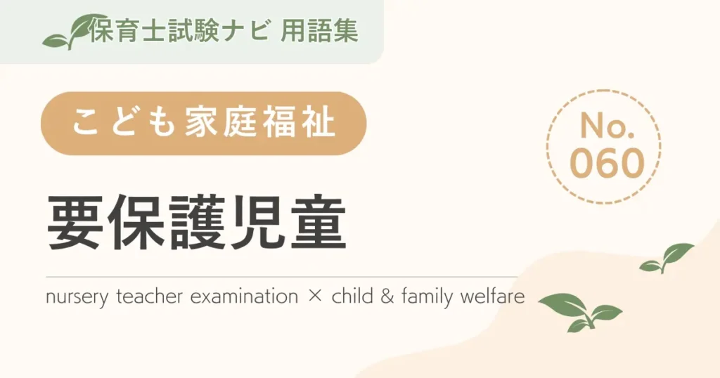 保育士試験対策用語集：子ども家庭福祉-要保護児童