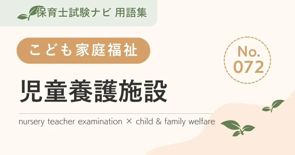 保育士試験対策用語集：子ども家庭福祉-児童養護施設