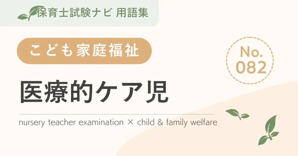 保育士試験対策用語集：子ども家庭福祉-医療的ケア児