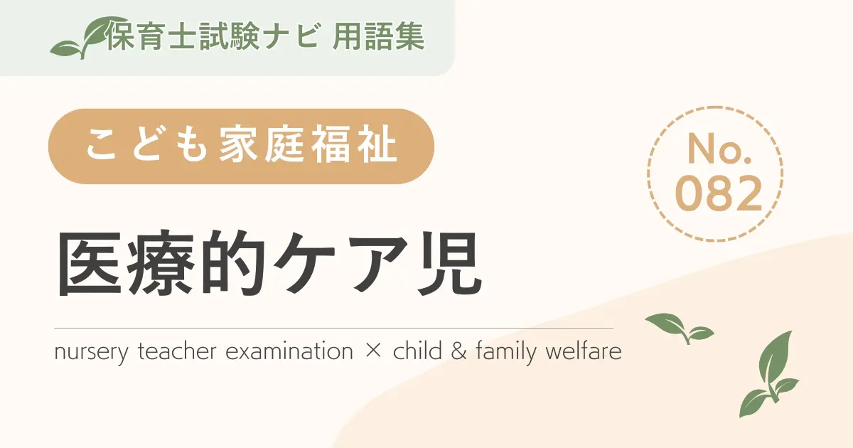 保育士試験対策用語集：子ども家庭福祉-医療的ケア児