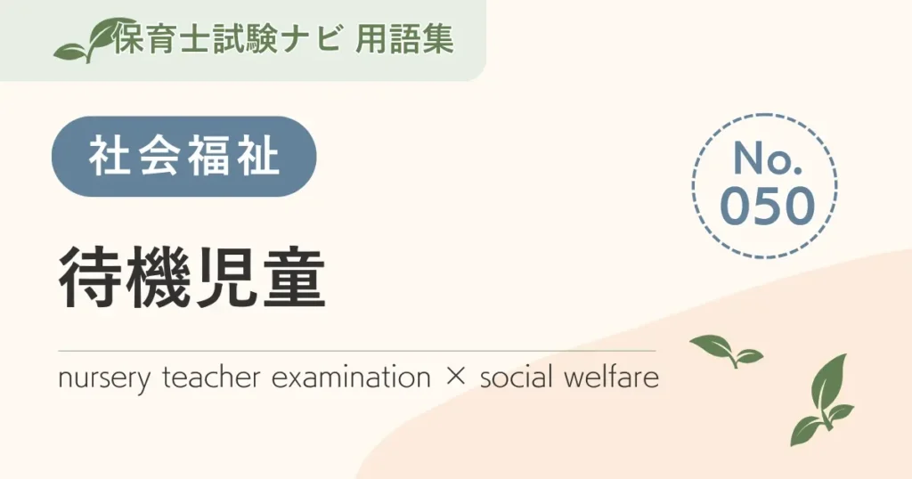 保育士試験対策用語集：社会福祉-待機児童