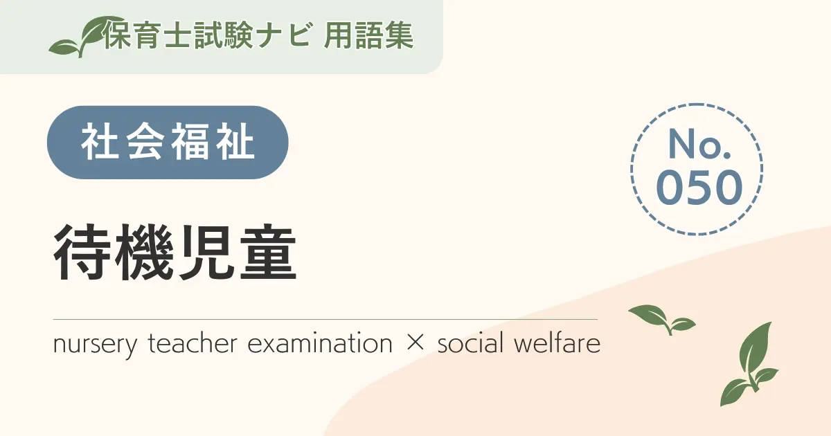 保育士試験対策用語集:社会福祉-待機児童