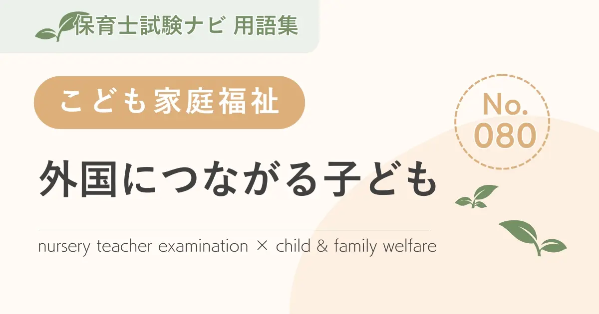 保育士試験対策用語集：子ども家庭福祉-外国につながる子ども