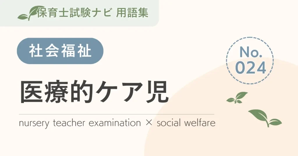 保育士試験対策用語集：社会福祉-医療的ケア児